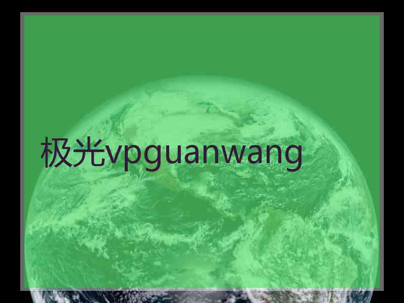 极光vpguanwang