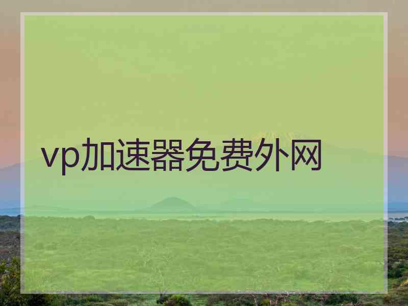 vp加速器免费外网