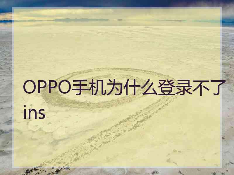 OPPO手机为什么登录不了ins