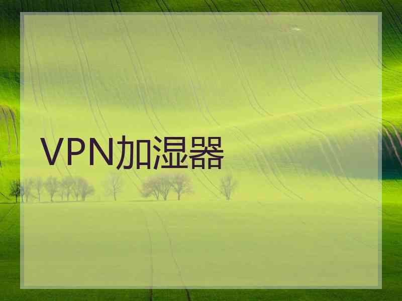 VPN加湿器