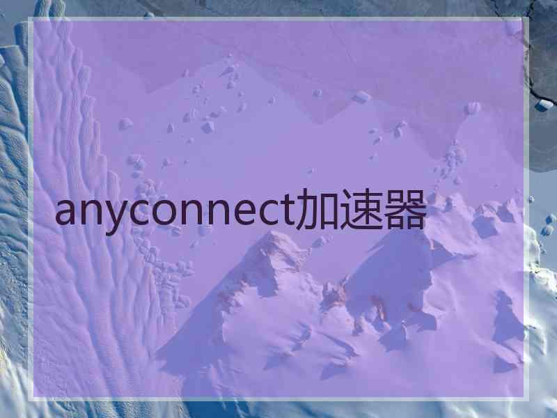 anyconnect加速器