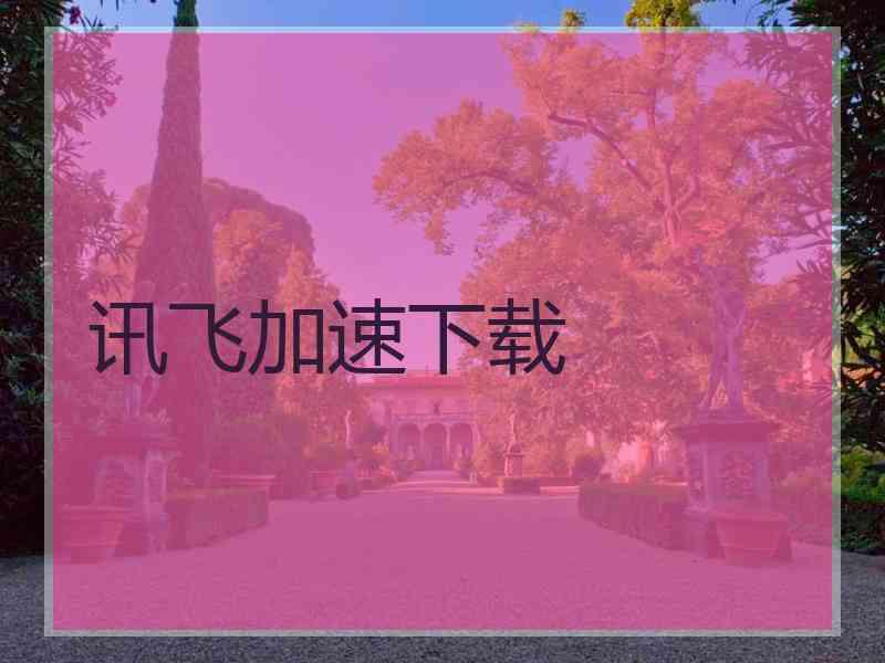 讯飞加速下载