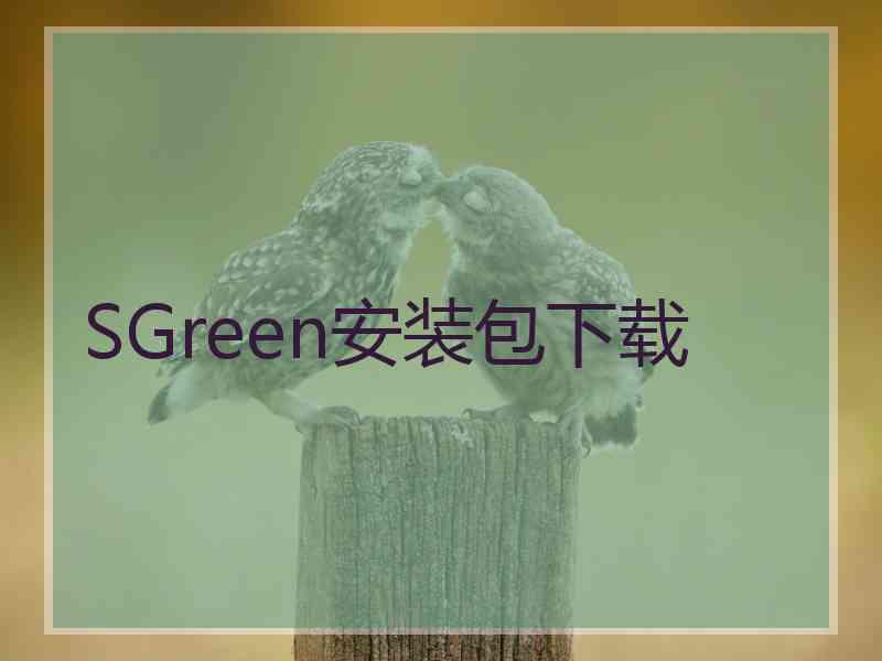 SGreen安装包下载