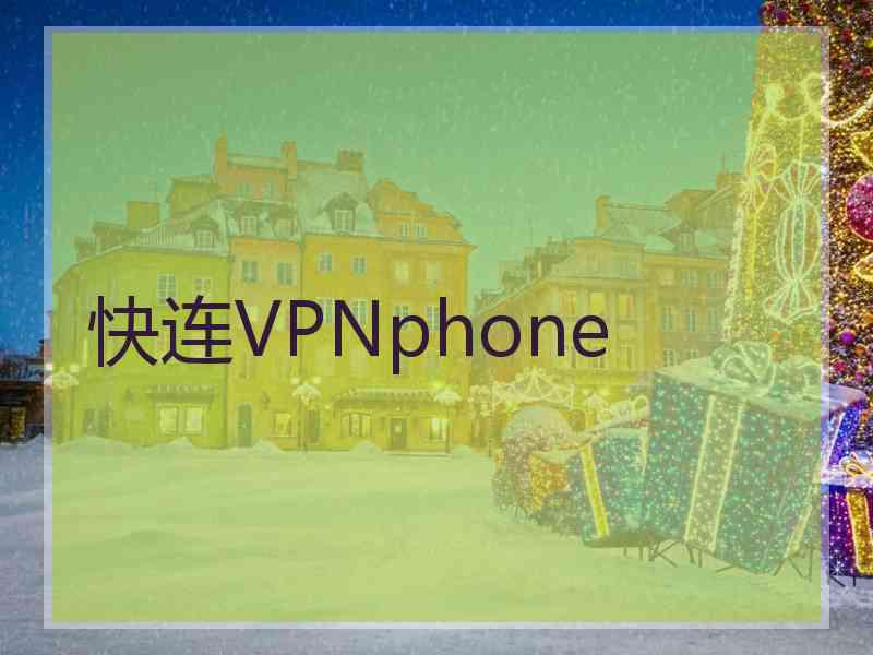 快连VPNphone