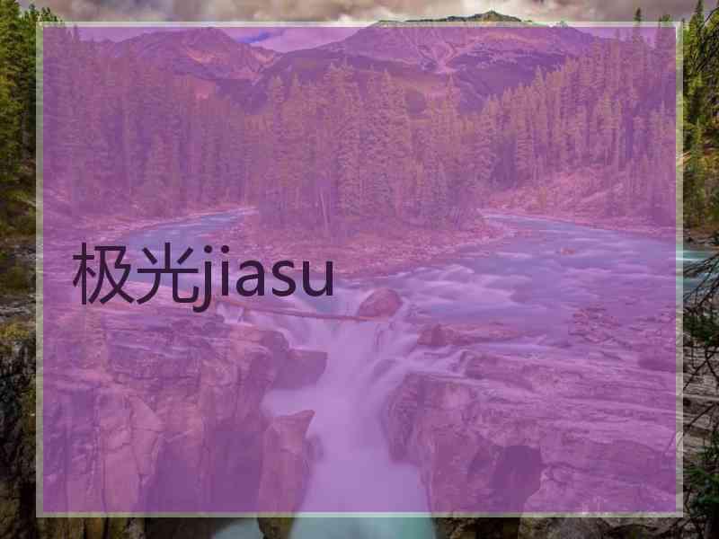 极光jiasu