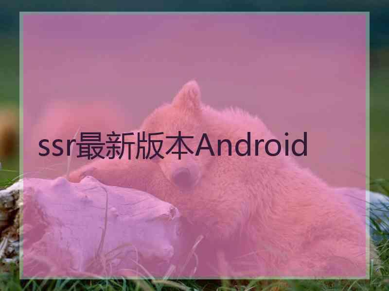 ssr最新版本Android