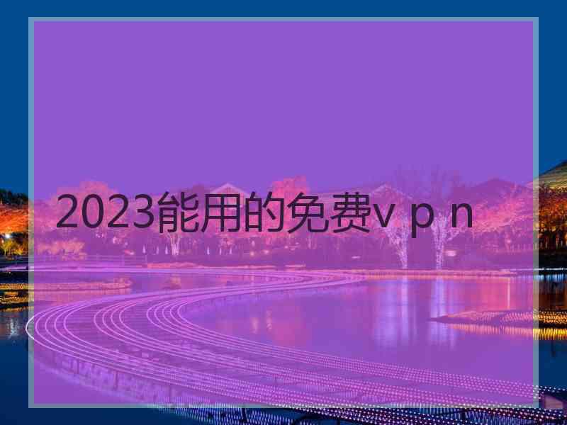 2023能用的免费v p n