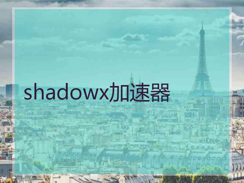 shadowx加速器