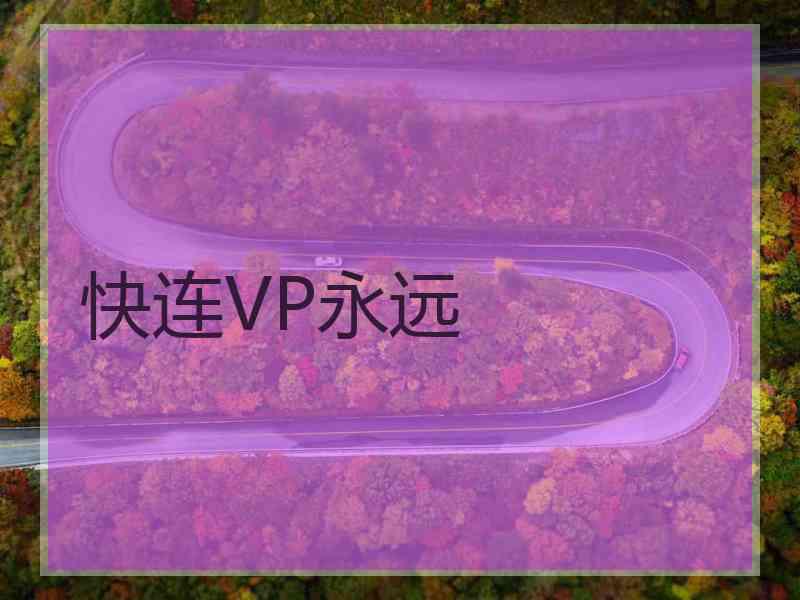 快连VP永远