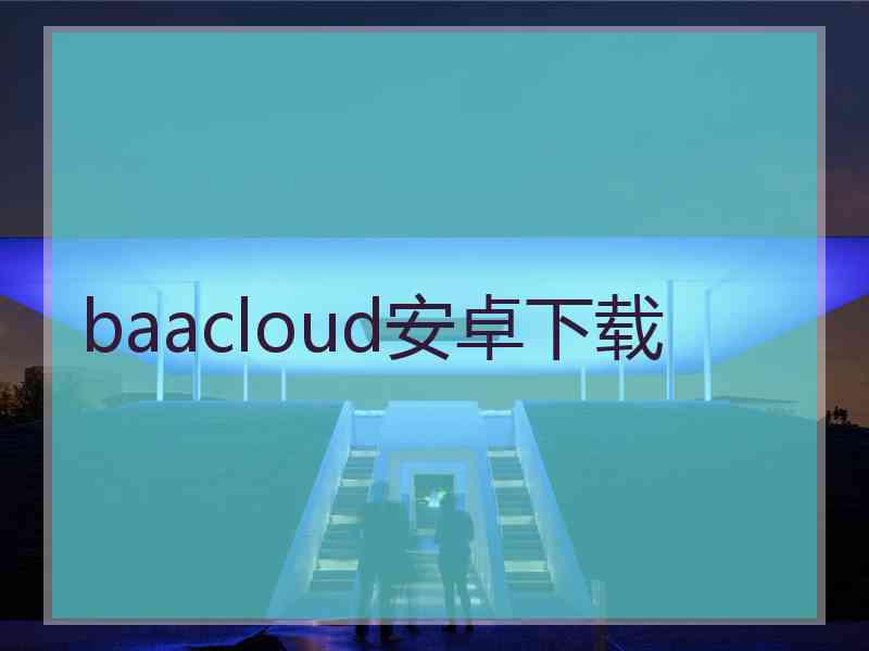 baacloud安卓下载