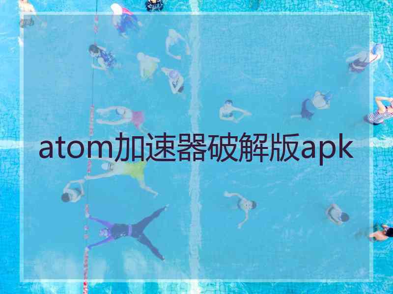 atom加速器破解版apk