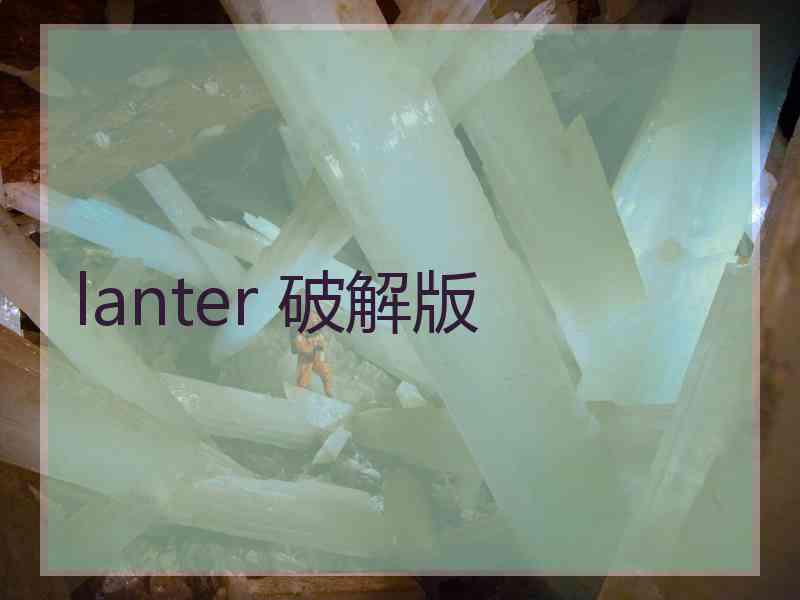 lanter 破解版