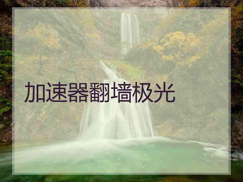 加速器翻墙极光