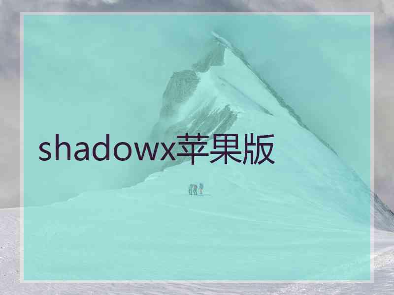 shadowx苹果版