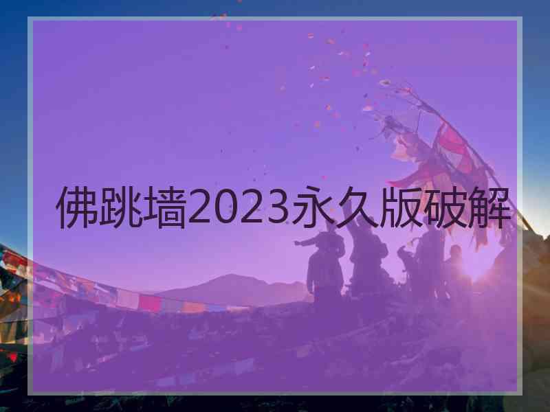 佛跳墙2023永久版破解