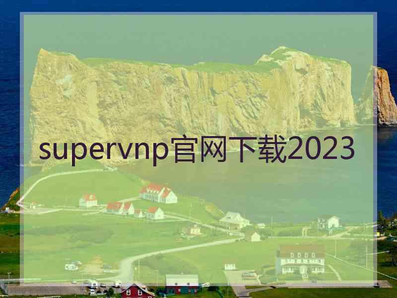 supervnp官网下载2023