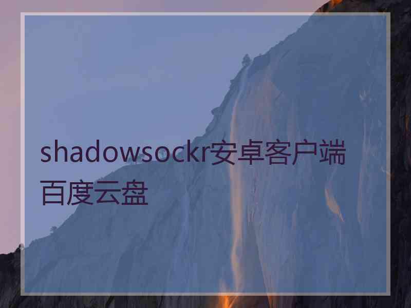 shadowsockr安卓客户端百度云盘