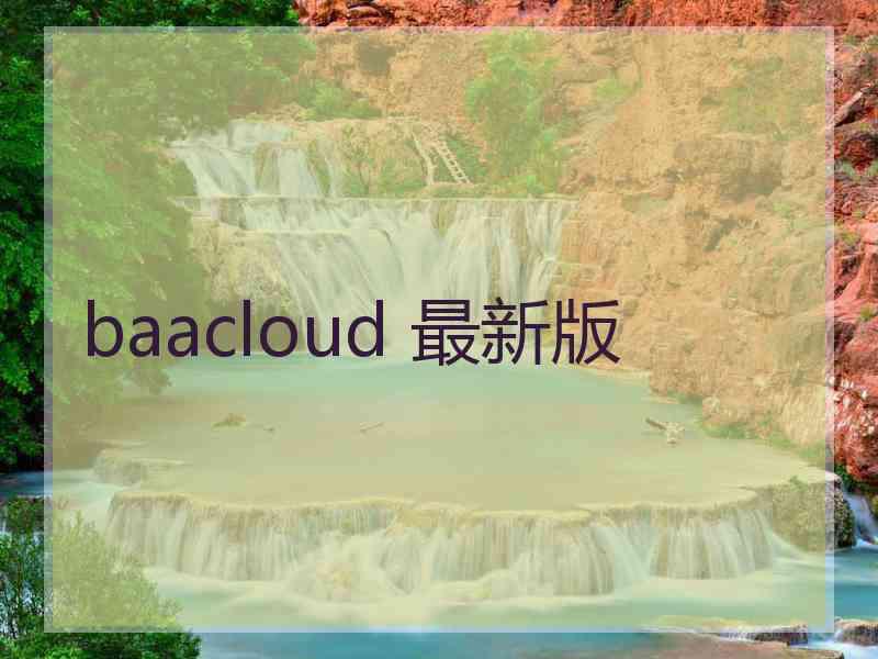 baacloud 最新版