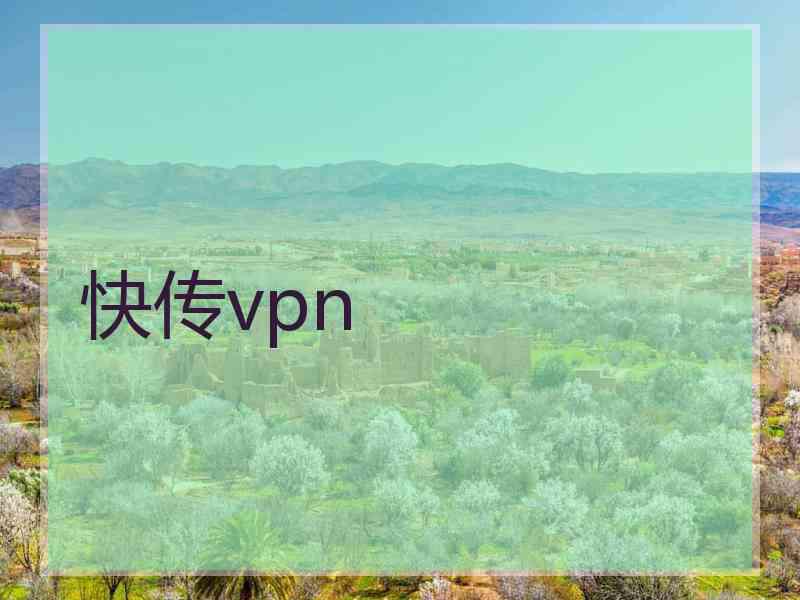 快传vpn