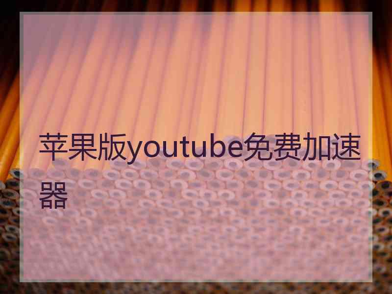 苹果版youtube免费加速器