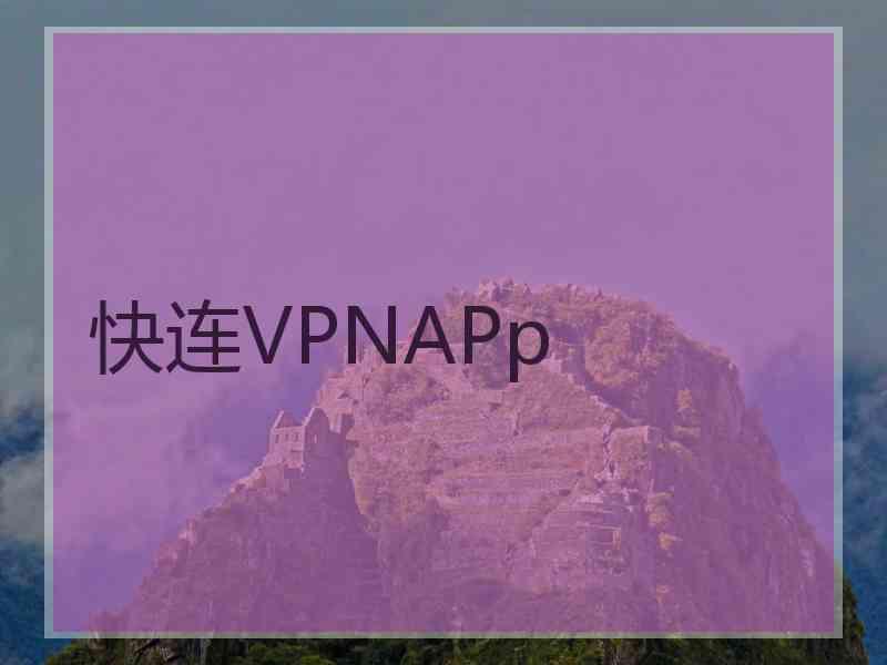 快连VPNAPp