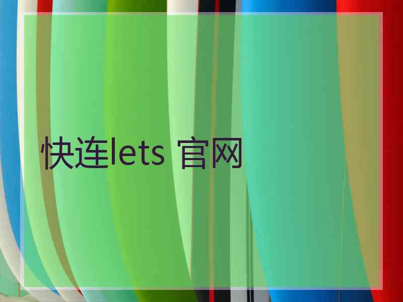 快连lets 官网