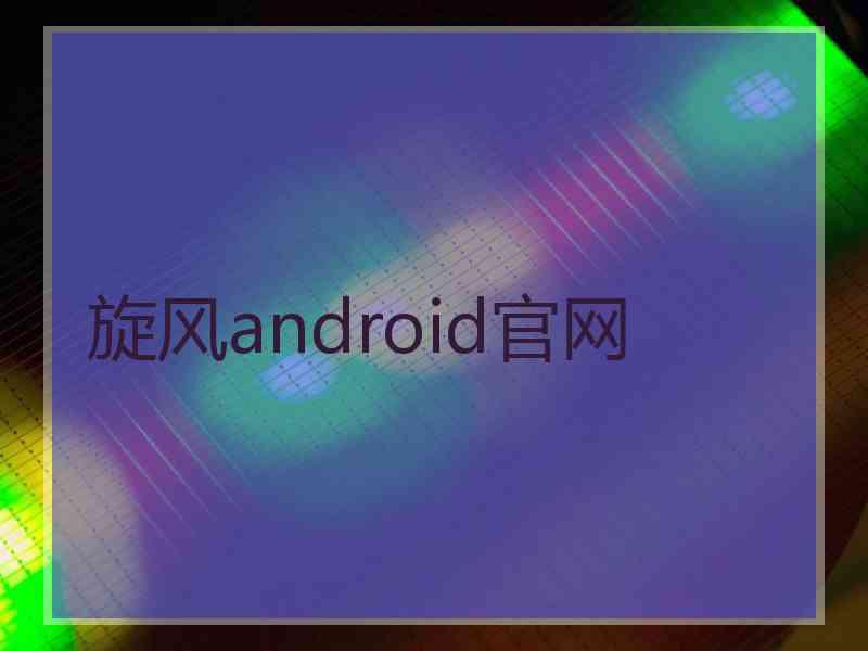 旋风android官网