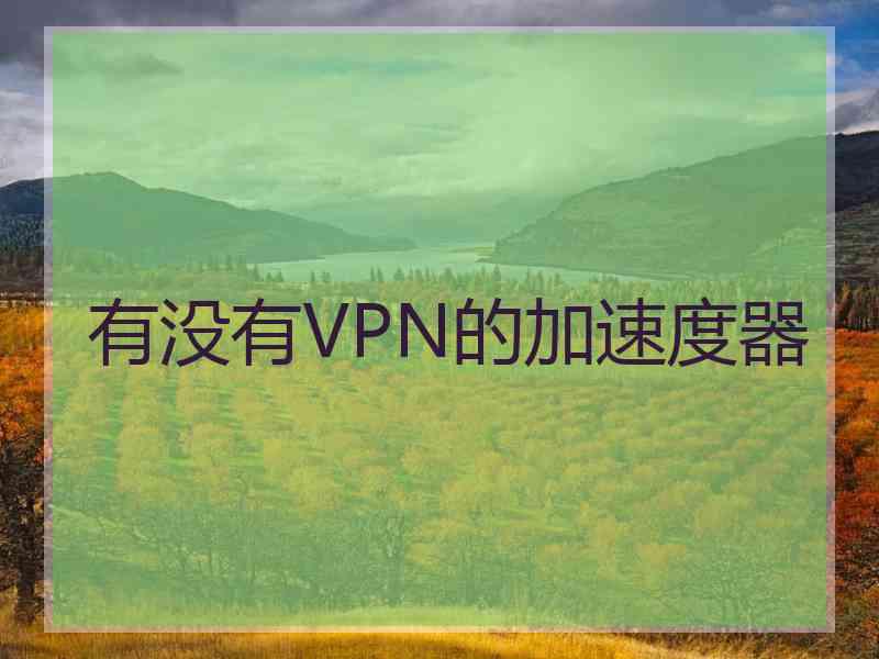 有没有VPN的加速度器