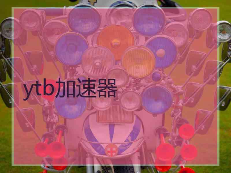 ytb加速器