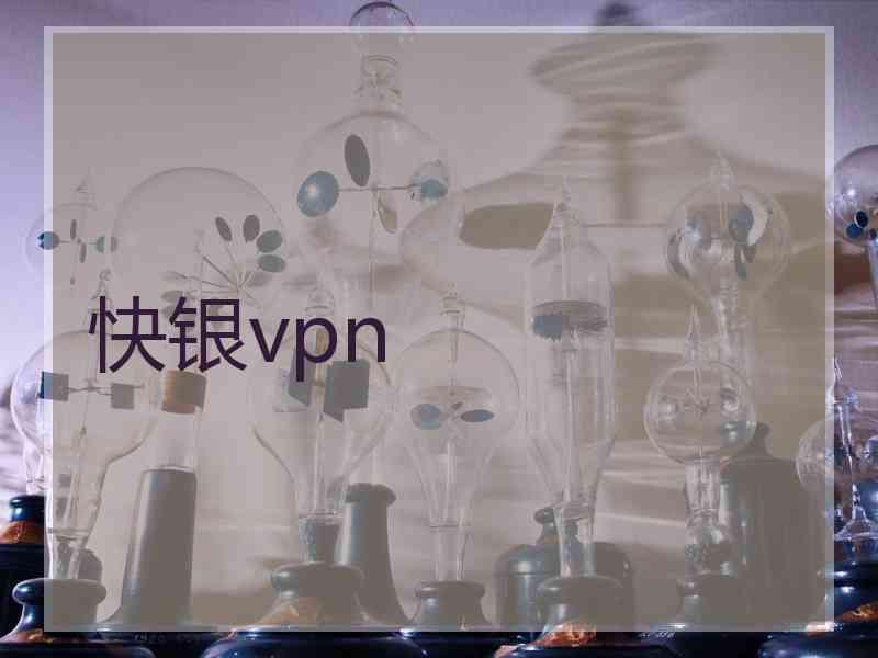 快银vpn