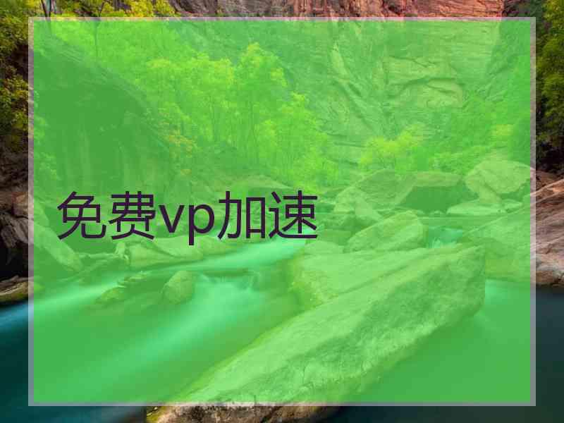 免费vp加速