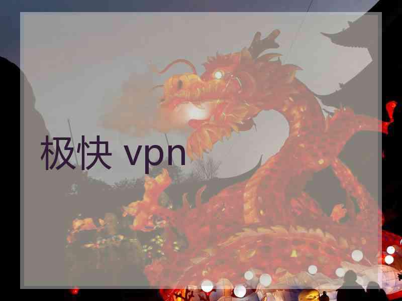 极快 vpn