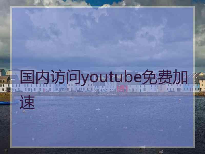 国内访问youtube免费加速