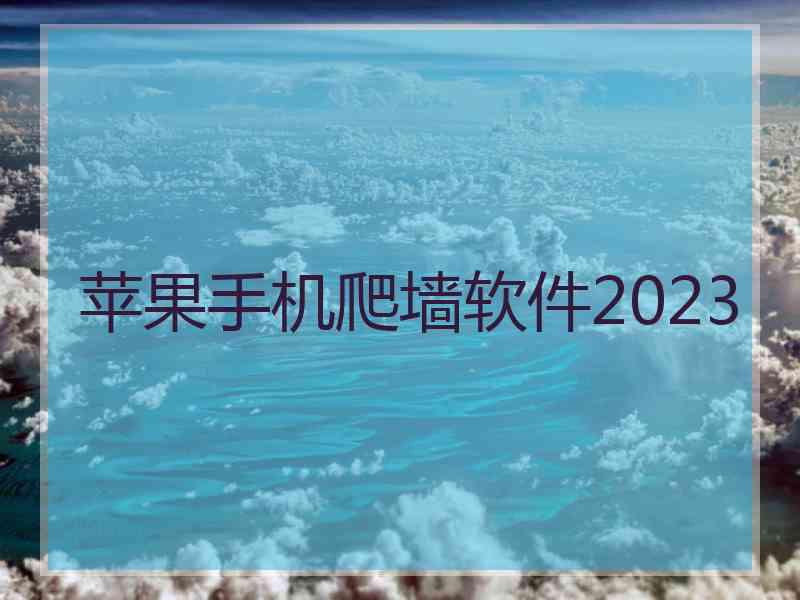 苹果手机爬墙软件2023