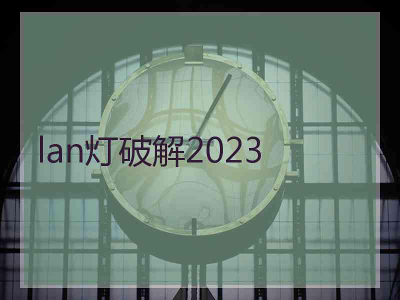 lan灯破解2023