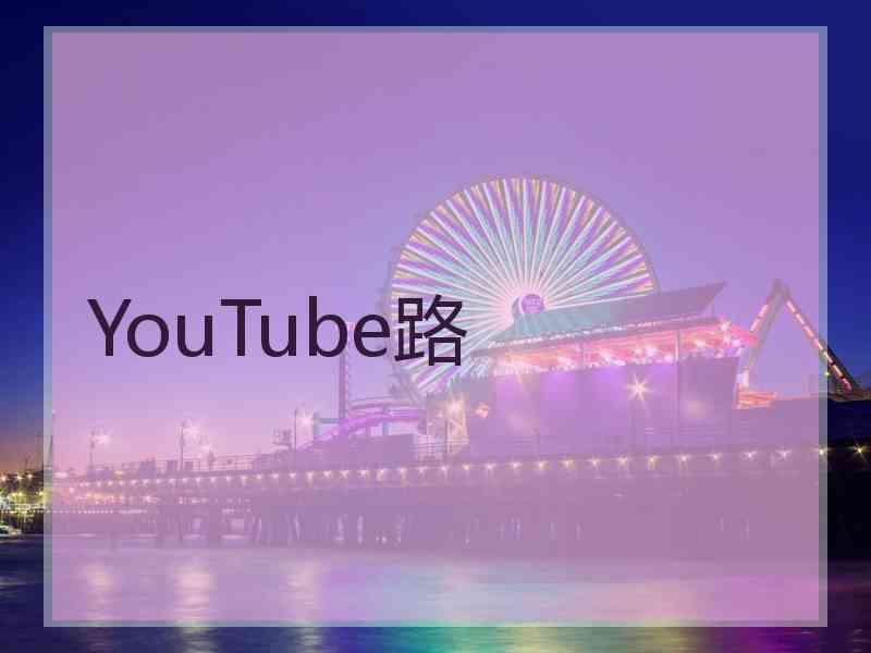 YouTube路