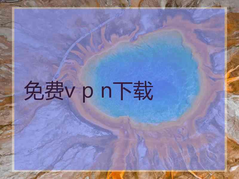 免费v p n下载