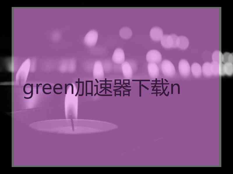 green加速器下载n