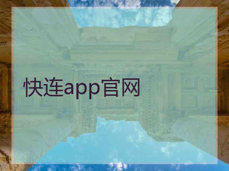 快连app官网