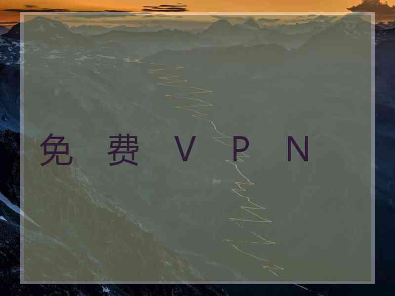 免　费　V　P　N