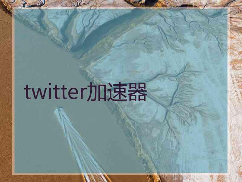 twitter加速器