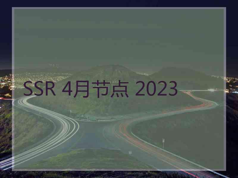 SSR 4月节点 2023