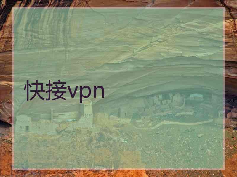 快接vpn