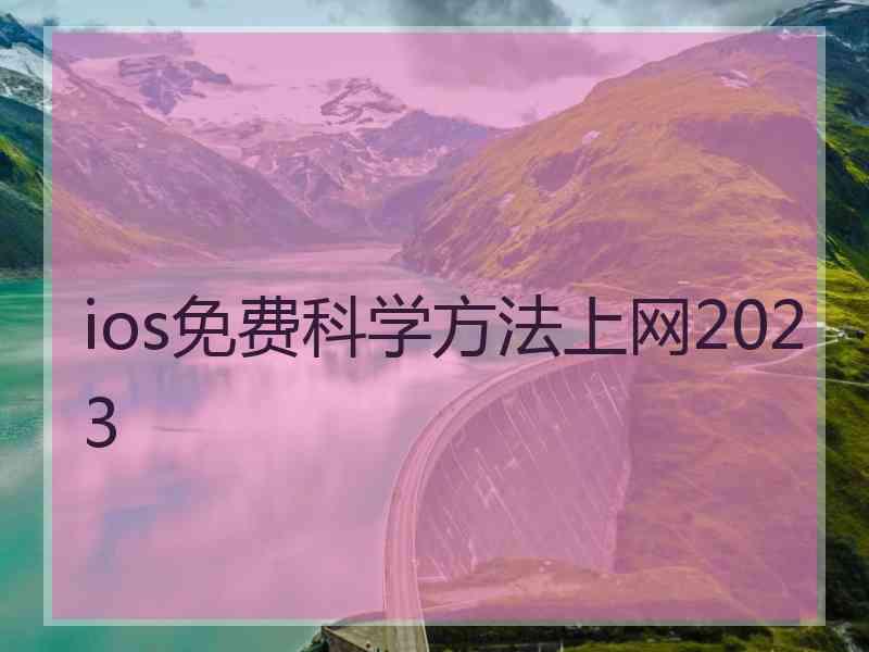 ios免费科学方法上网2023