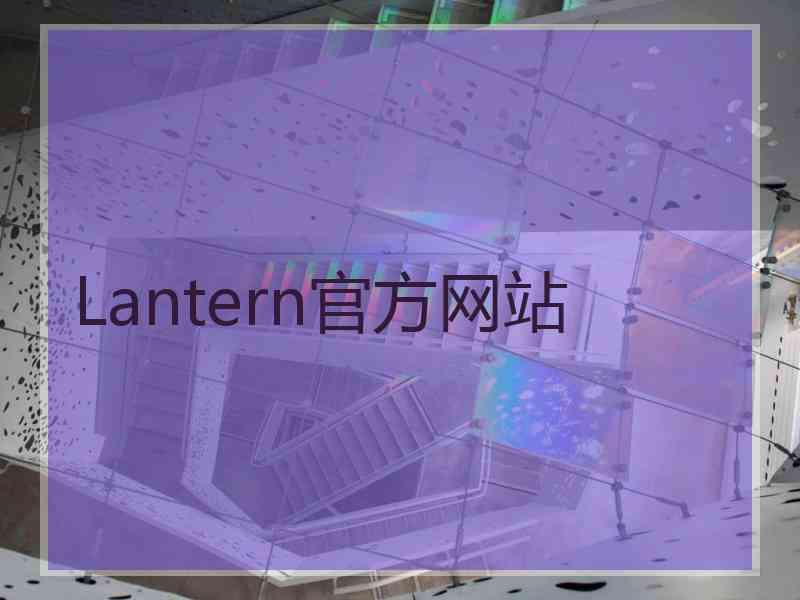 Lantern官方网站