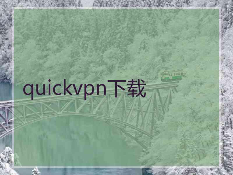 quickvpn下载