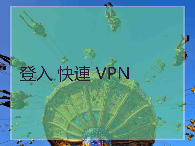 登入 快連 VPN