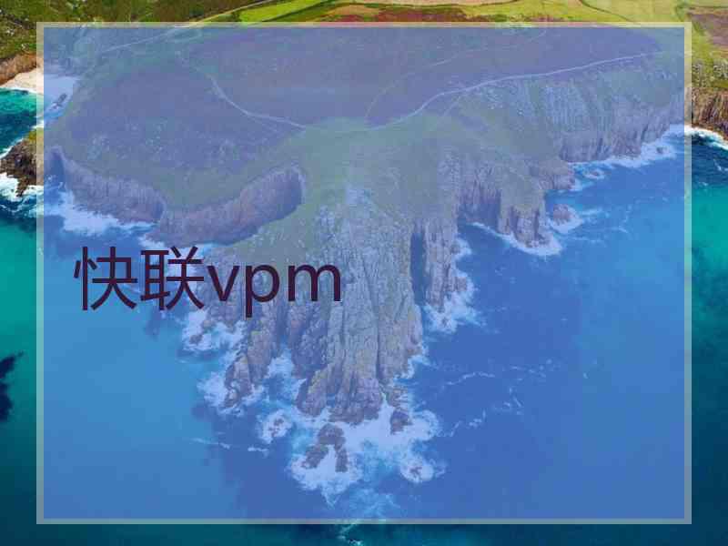 快联vpm