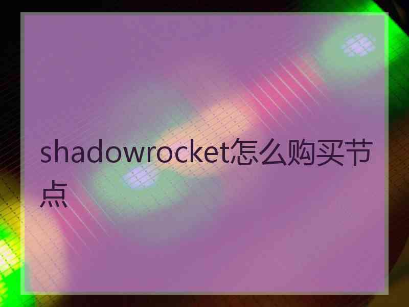 shadowrocket怎么购买节点