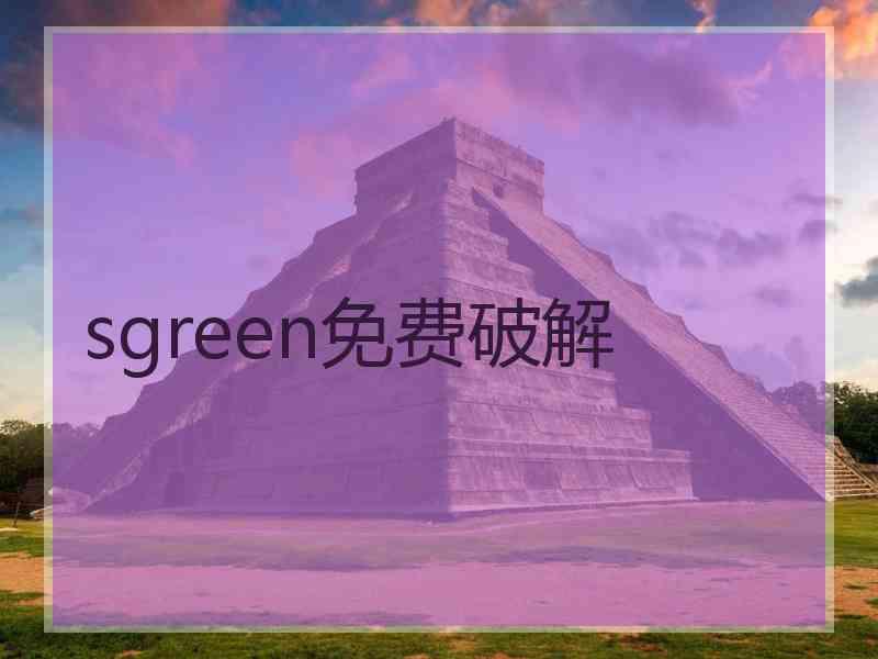 sgreen免费破解